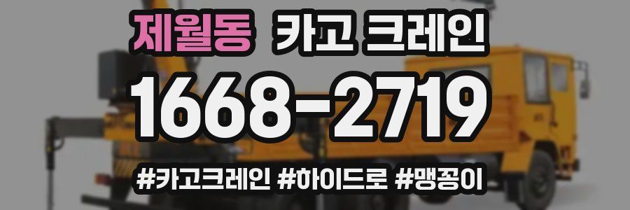 제월동 크레인 작업