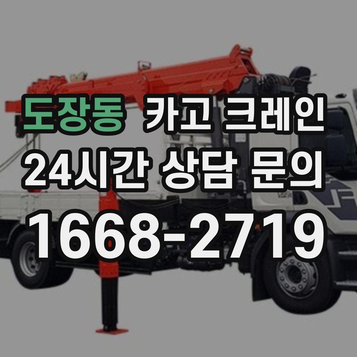 도장동 카고 크레인 작업 구역 통제선 잡는 실전 방법