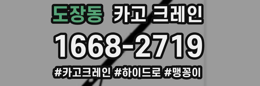 도장동 크레인 작업