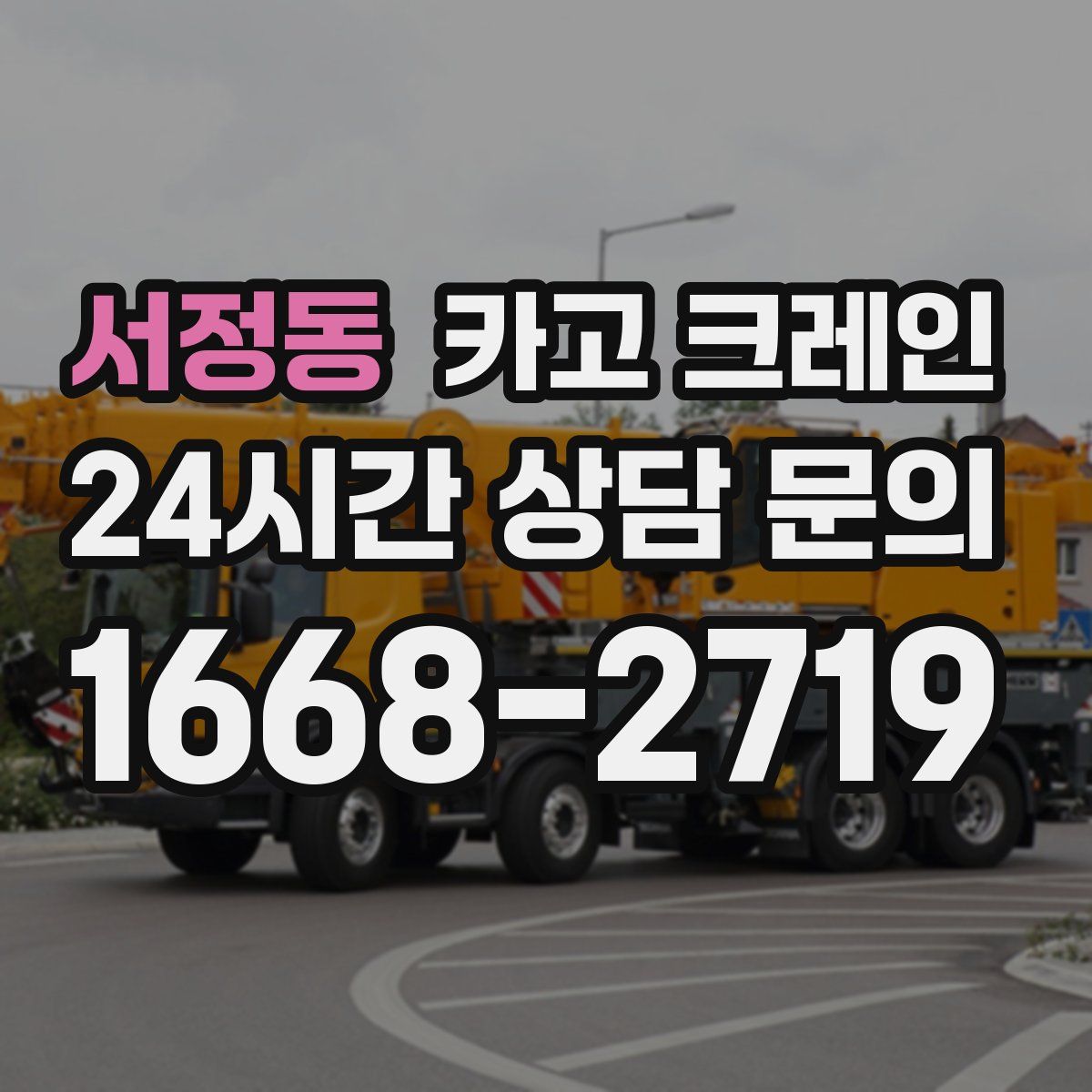 서정동 카고 크레인