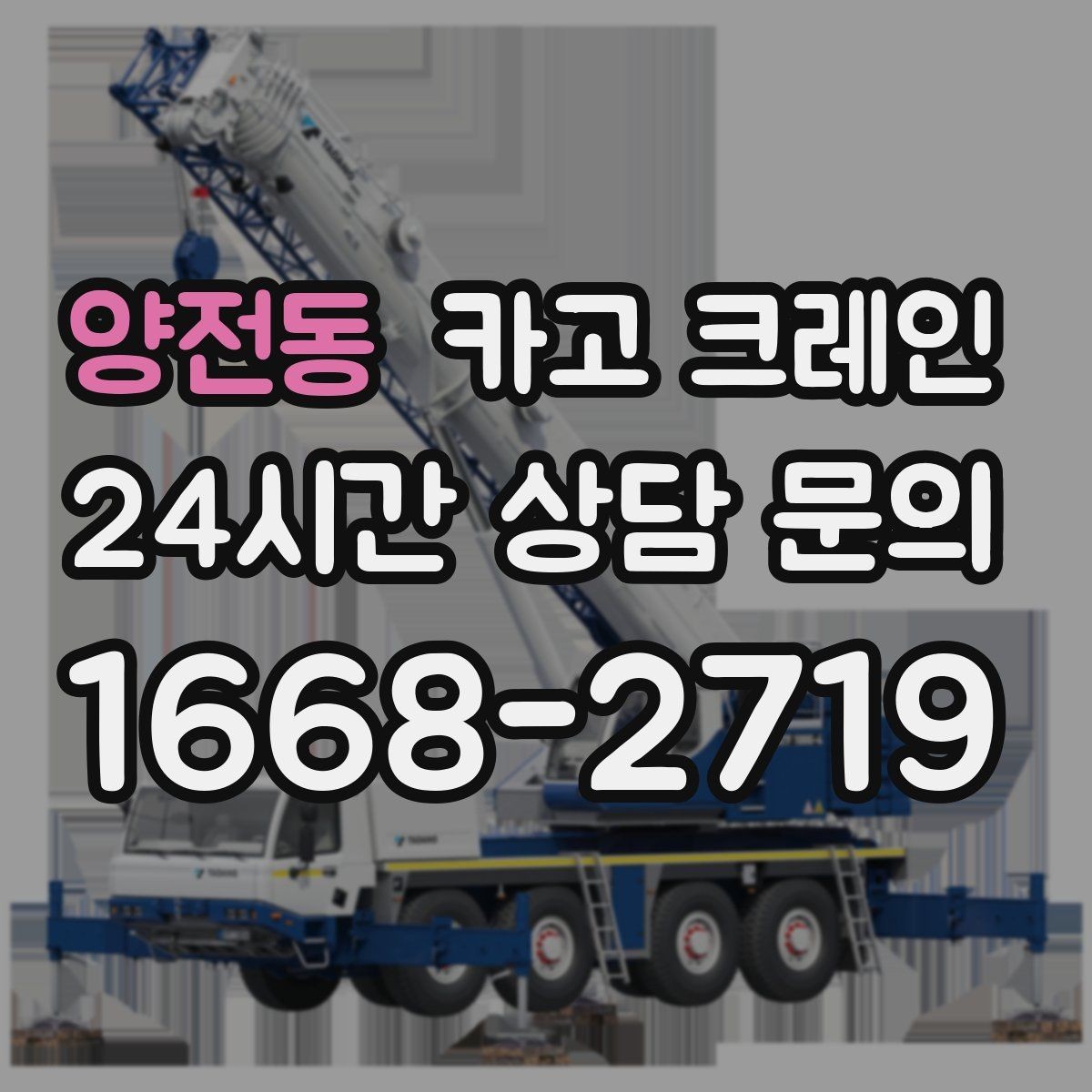 양전동 카고 크레인 물류 창고 상하차 효율 높이기