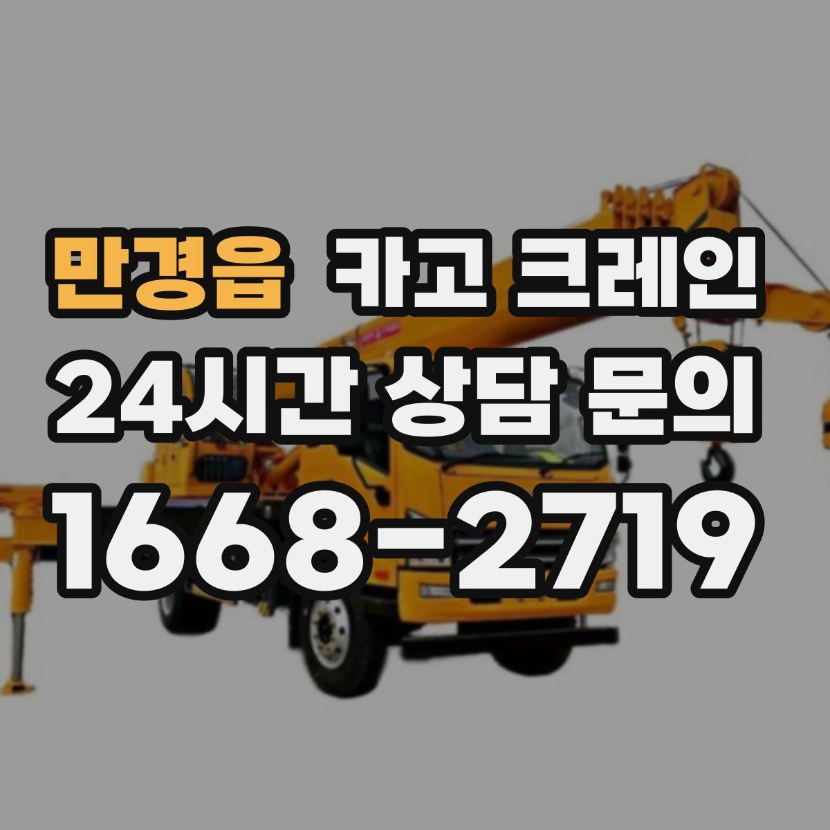 만경읍 카고 크레인