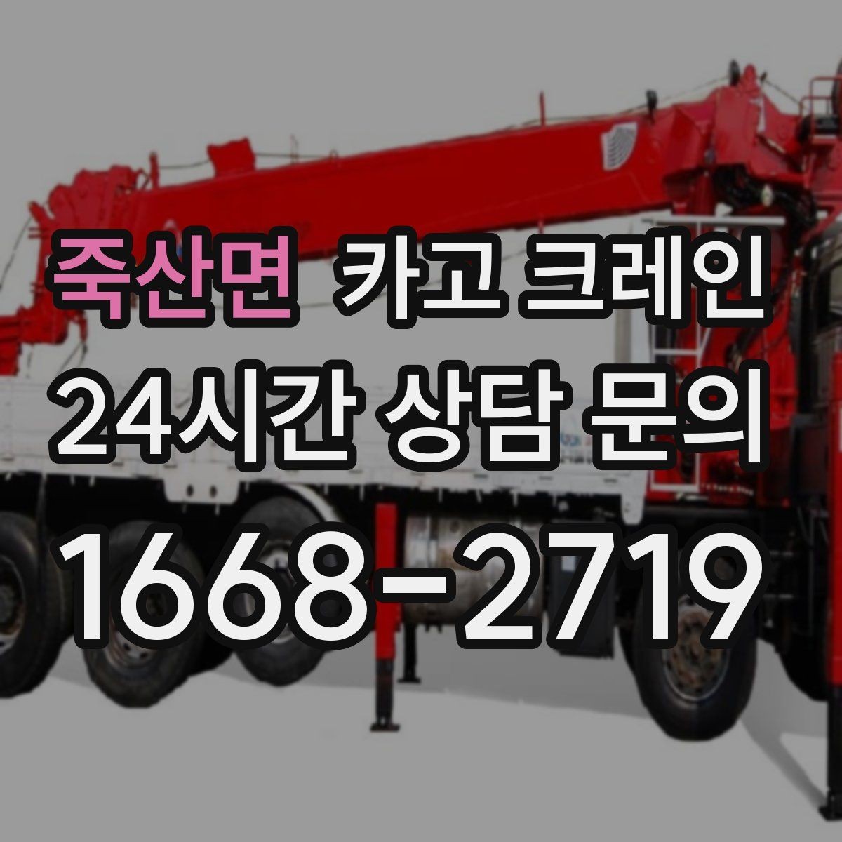 죽산면 카고 크레인 장비 선택이 고민일 때 빠른 기준