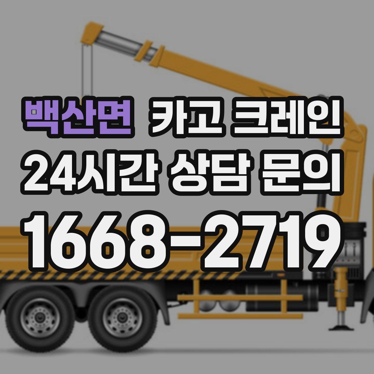 백산면 카고 크레인