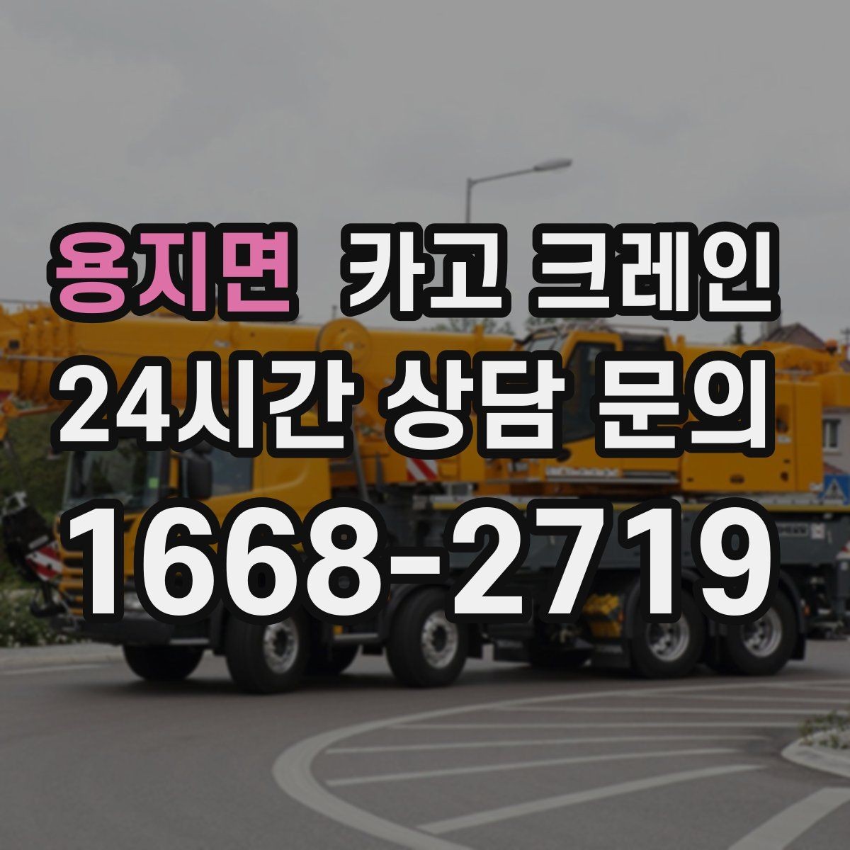 용지면 카고 크레인 지게차 어려운 구간에서 유용한 이유