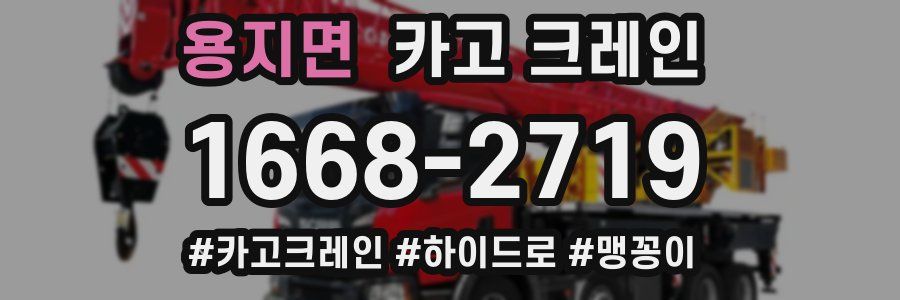 용지면 크레인 작업