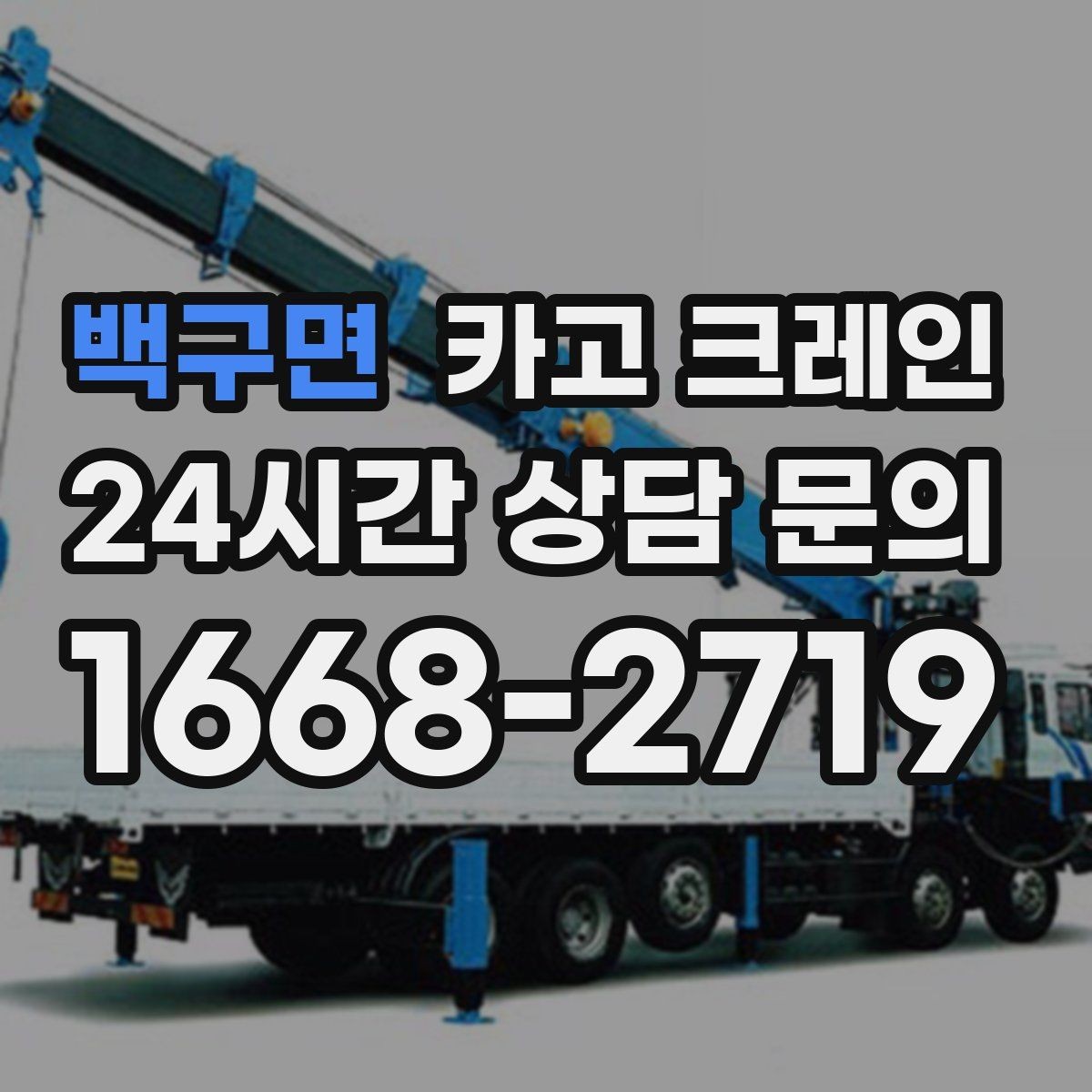 백구면 카고 크레인 지반 약한 현장 받침대 사용하는 이유