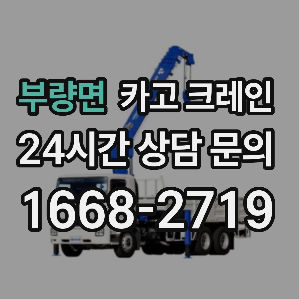 부량면 카고 크레인 장비 반입 전 진입로 체크 포인트