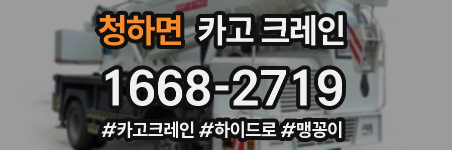 청하면 크레인 작업