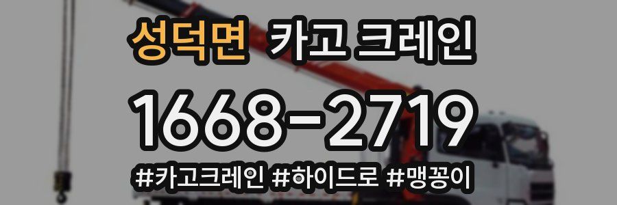 성덕면 크레인 작업