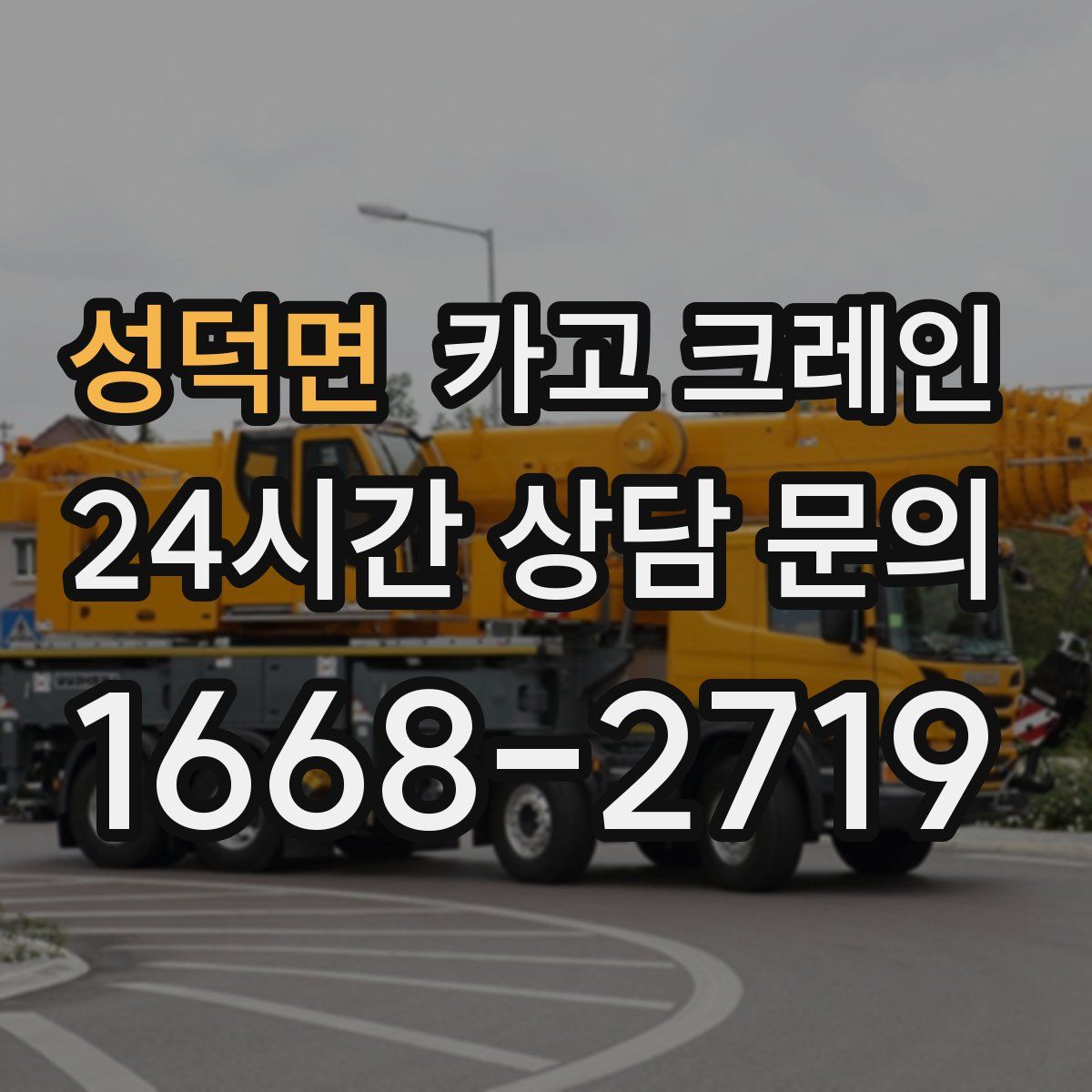 성덕면 카고 크레인