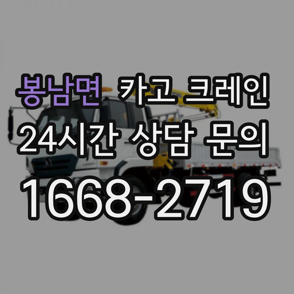 봉남면 카고 크레인