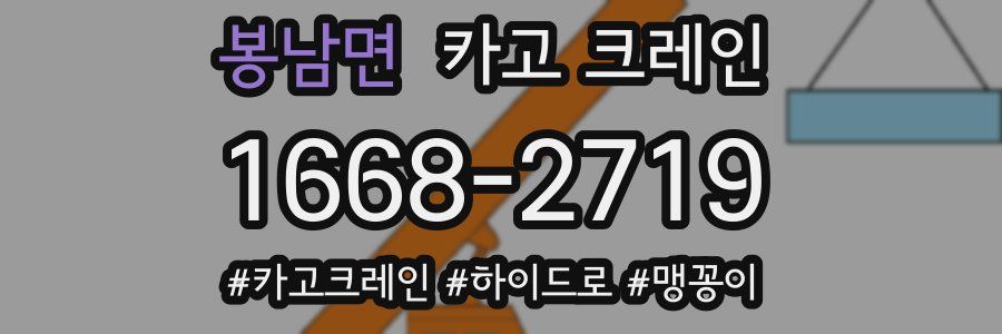 봉남면 크레인 작업