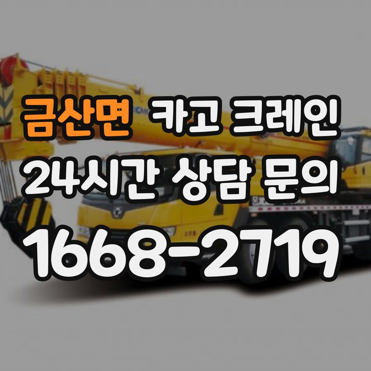 금산면 카고 크레인 현장 도착 전 준비하면 좋은 정보