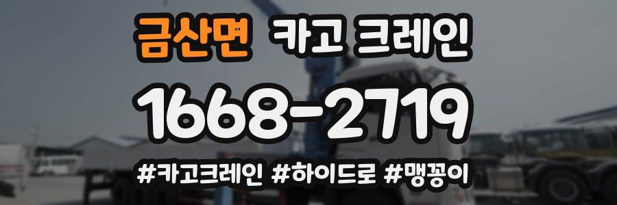 금산면 크레인 작업