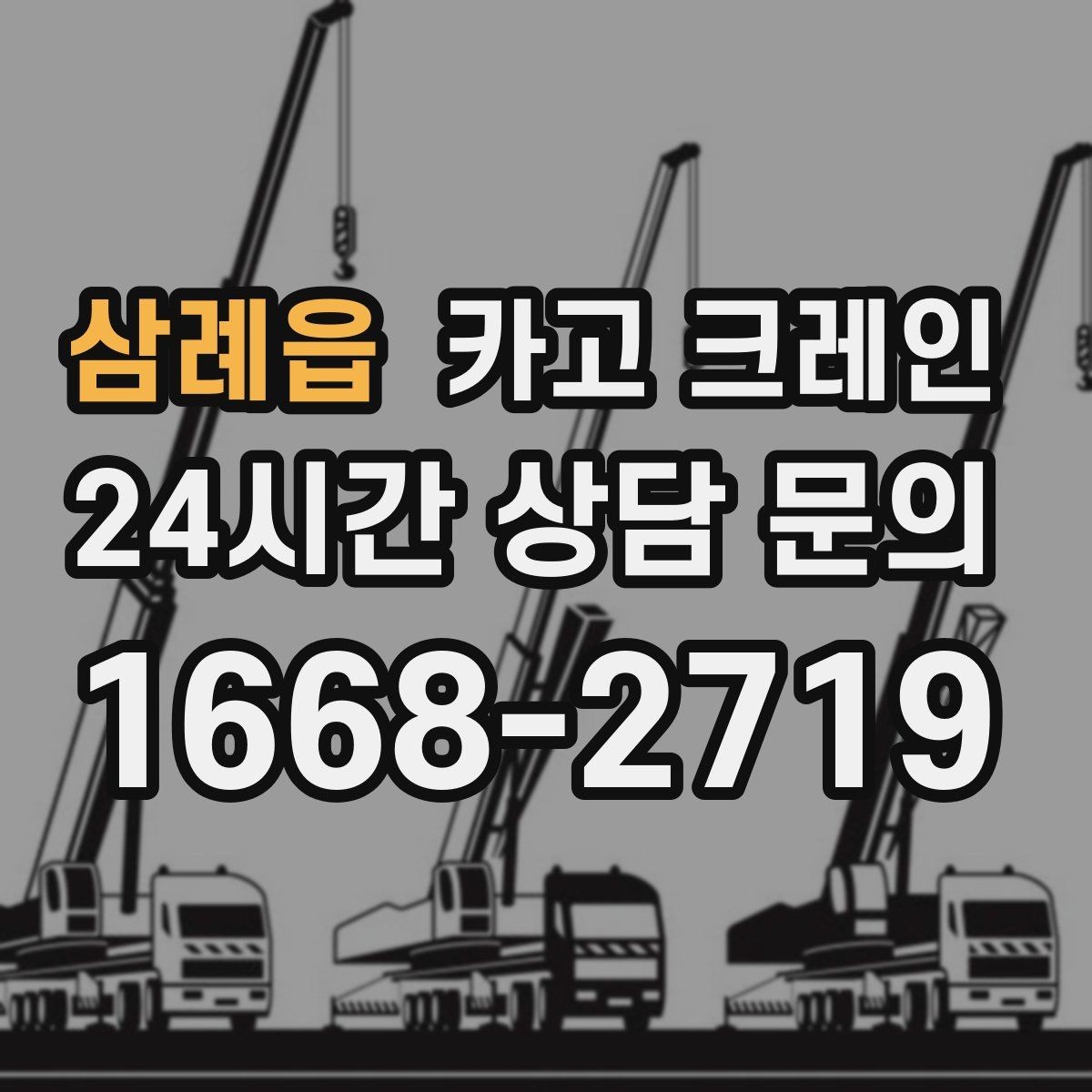 삼례읍 카고 크레인 장비 회전 공간 부족할 때 점검 포인트