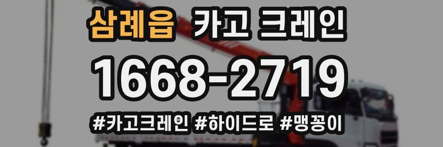 삼례읍 크레인 작업