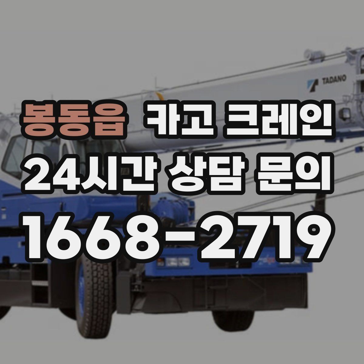 봉동읍 카고 크레인 상차 공간 부족할 때 대안 찾기