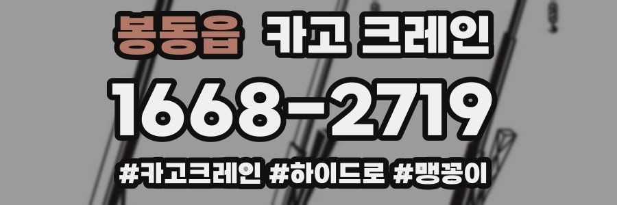 봉동읍 크레인 작업