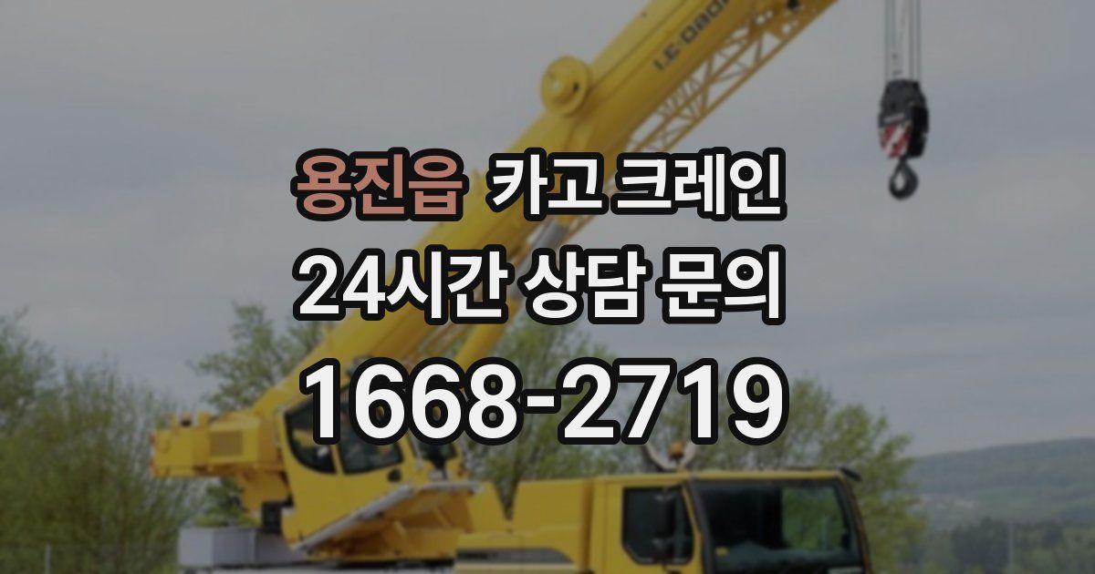 용진읍 크레인