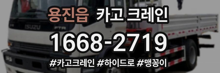 용진읍 크레인 작업