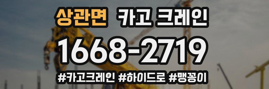 상관면 크레인 작업