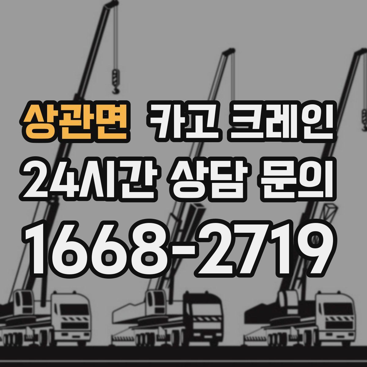 상관면 카고 크레인
