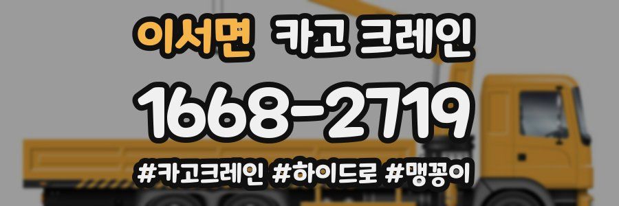 이서면 크레인 작업