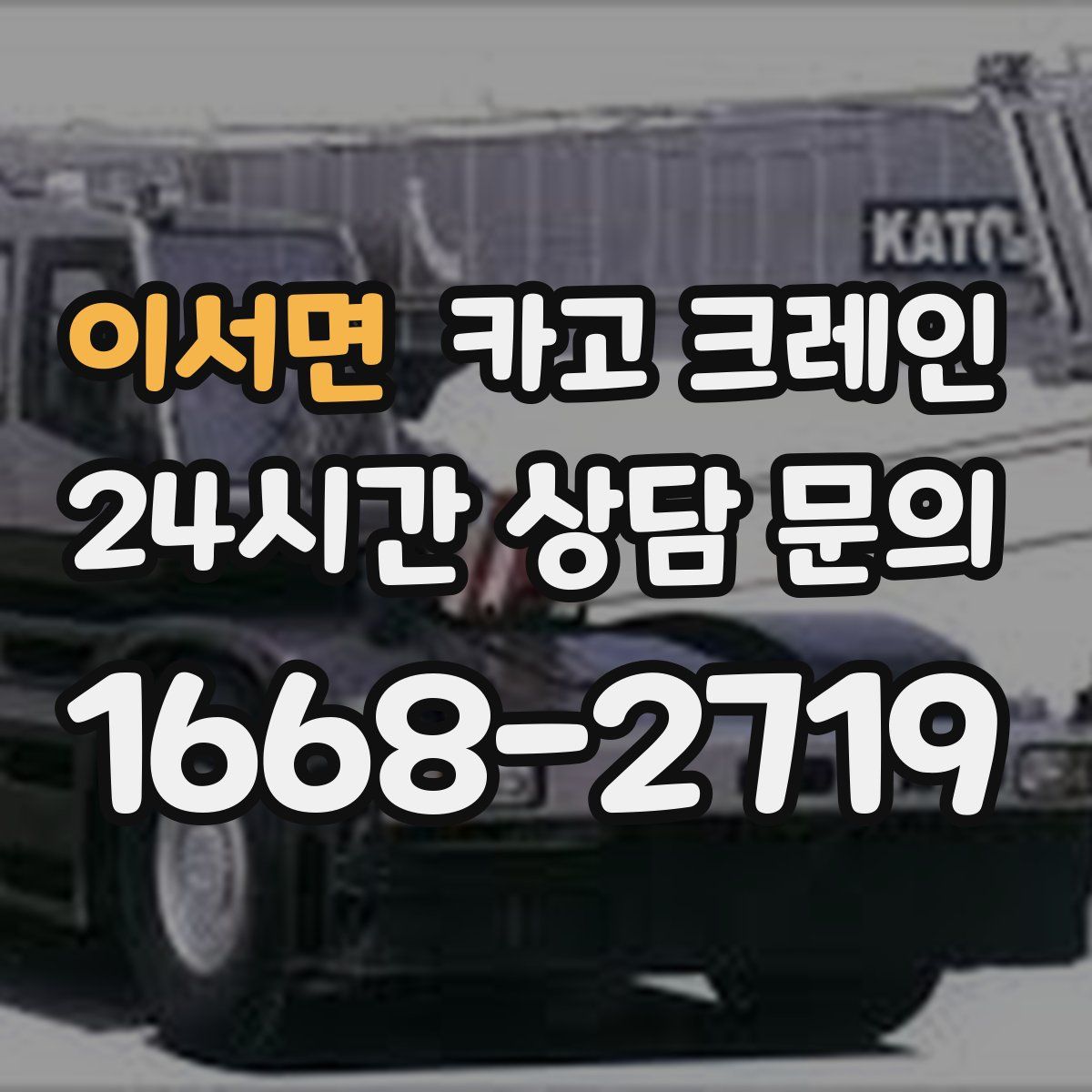 이서면 카고 크레인