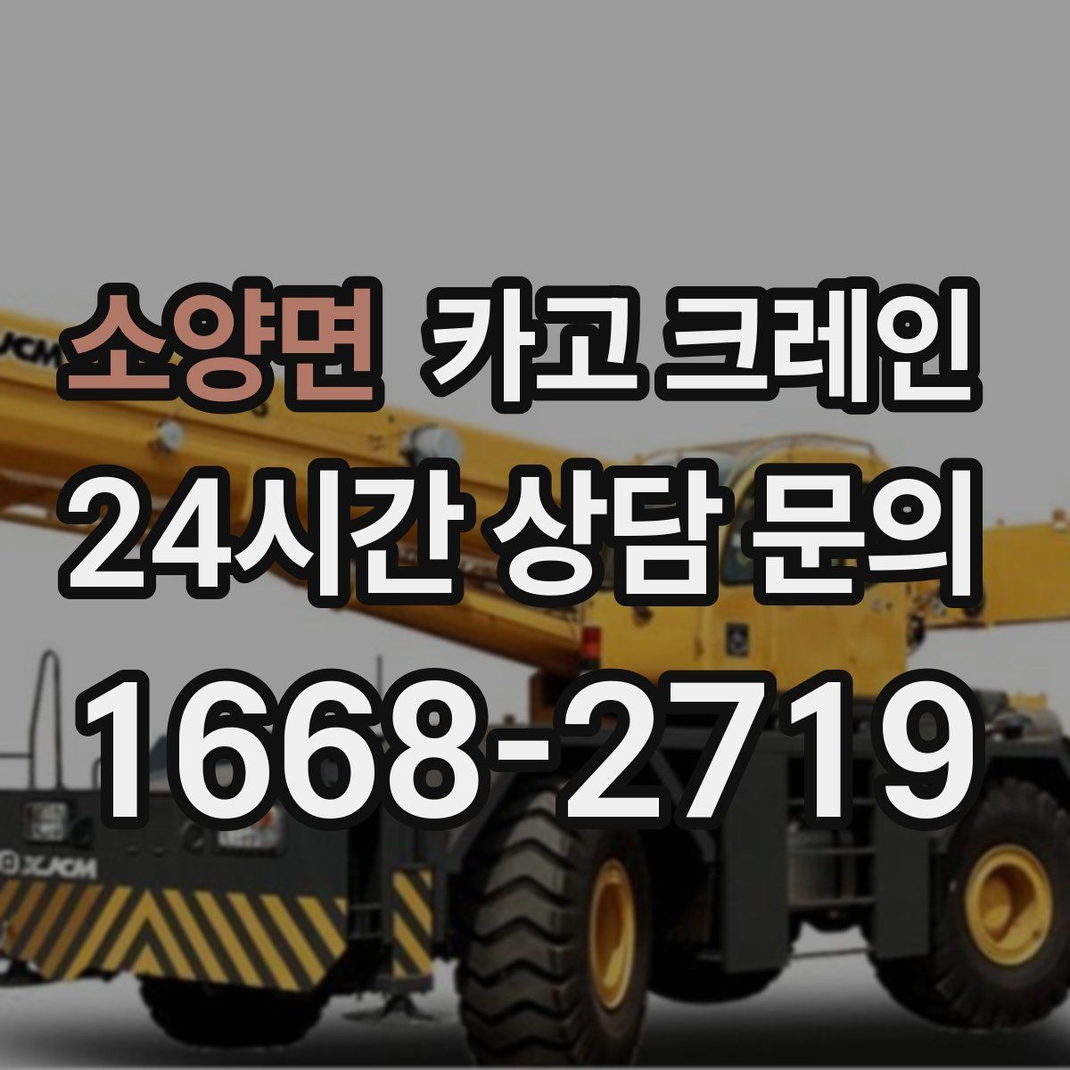 소양면 카고 크레인 지게차와 같이 쓰면 좋은 현장