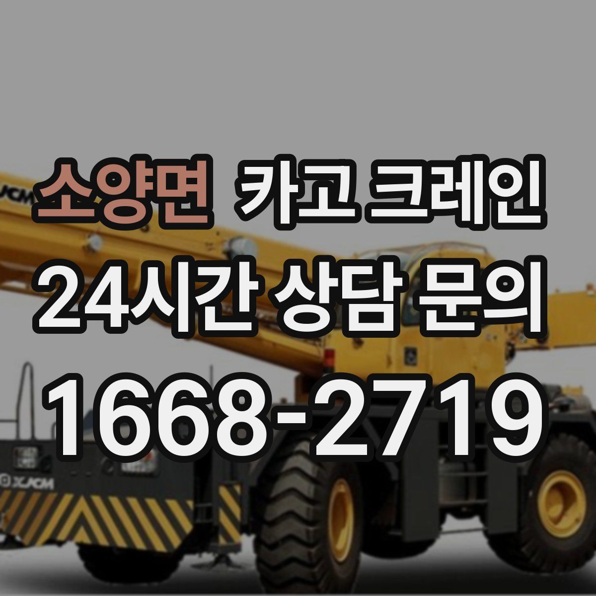 소양면 카고 크레인