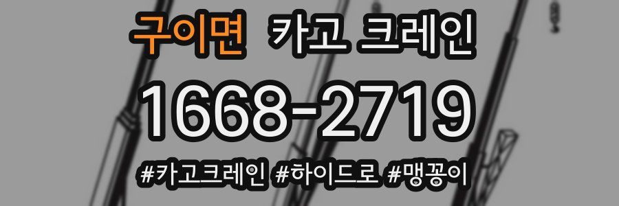 구이면 크레인 작업