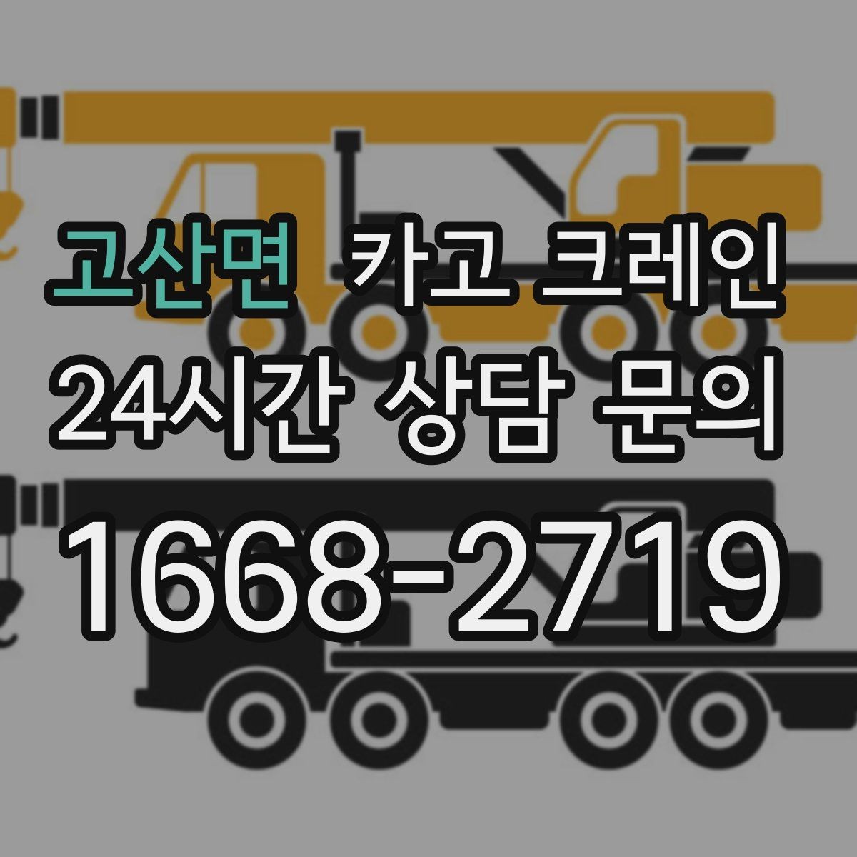 고산면 카고 크레인 지하 출입구가 낮을 때 준비할 것