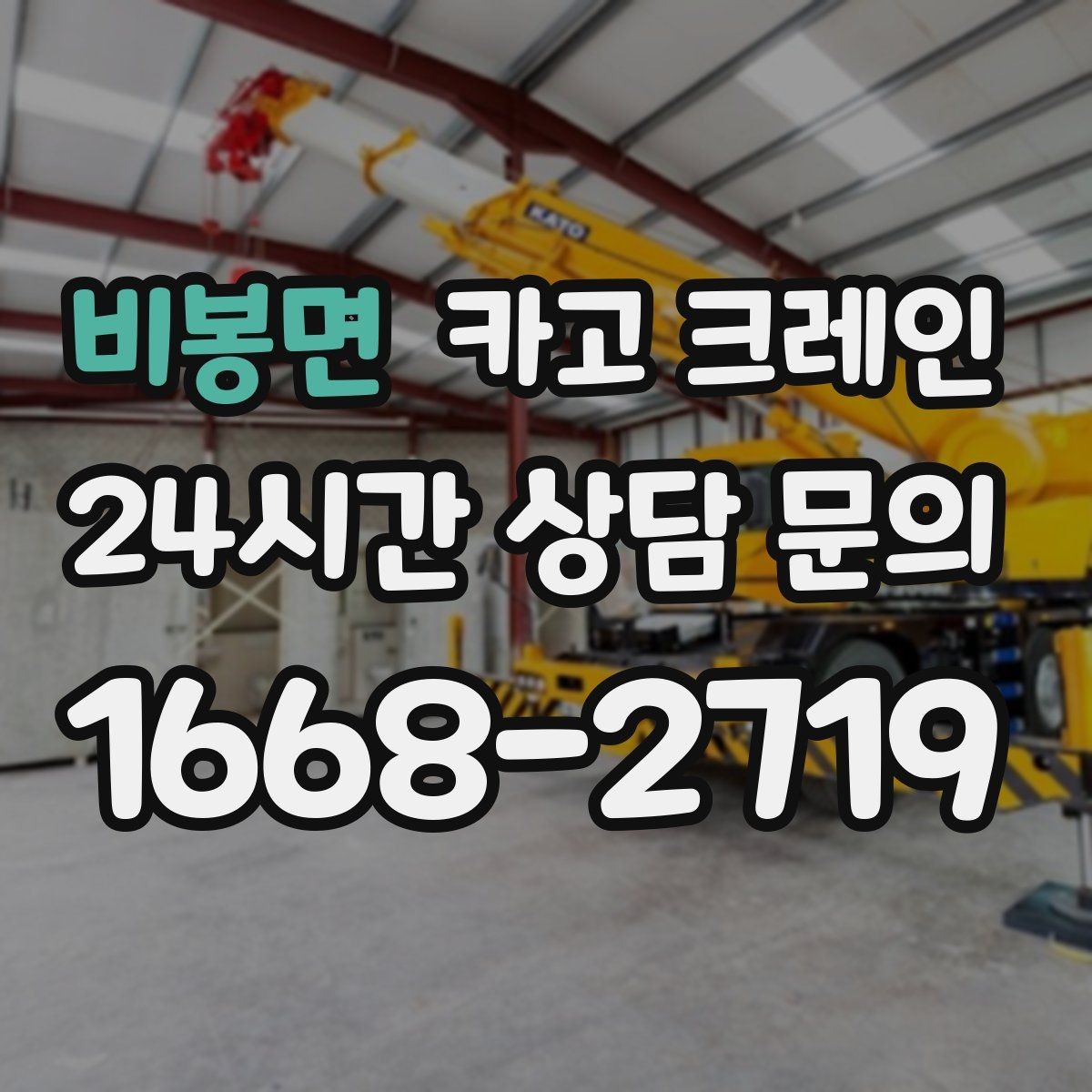 비봉면 카고 크레인 정밀 거치가 필요한 기계 설치