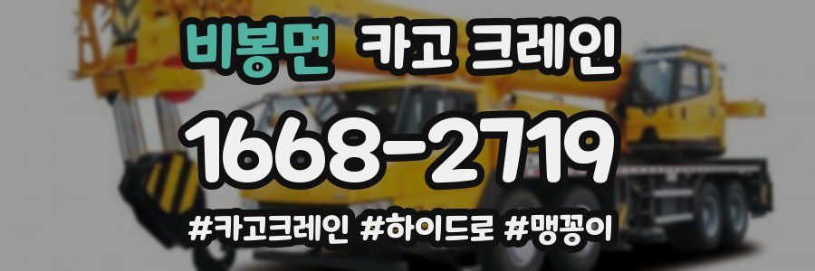 비봉면 크레인 작업