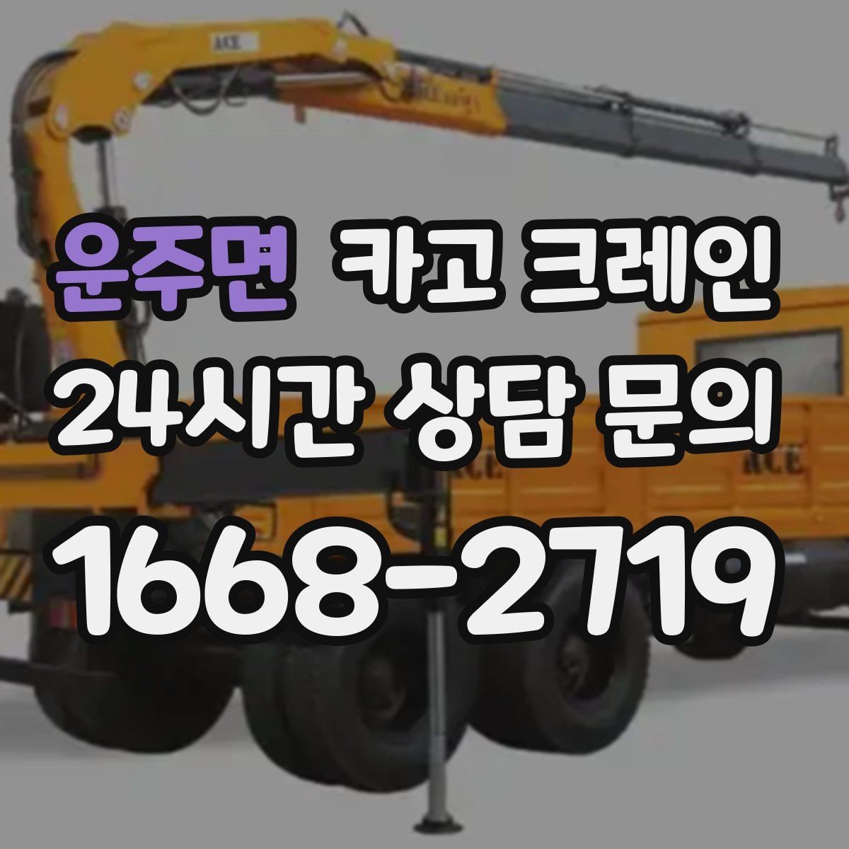 운주면 카고 크레인 운반과 하역을 연속 처리하는 방식
