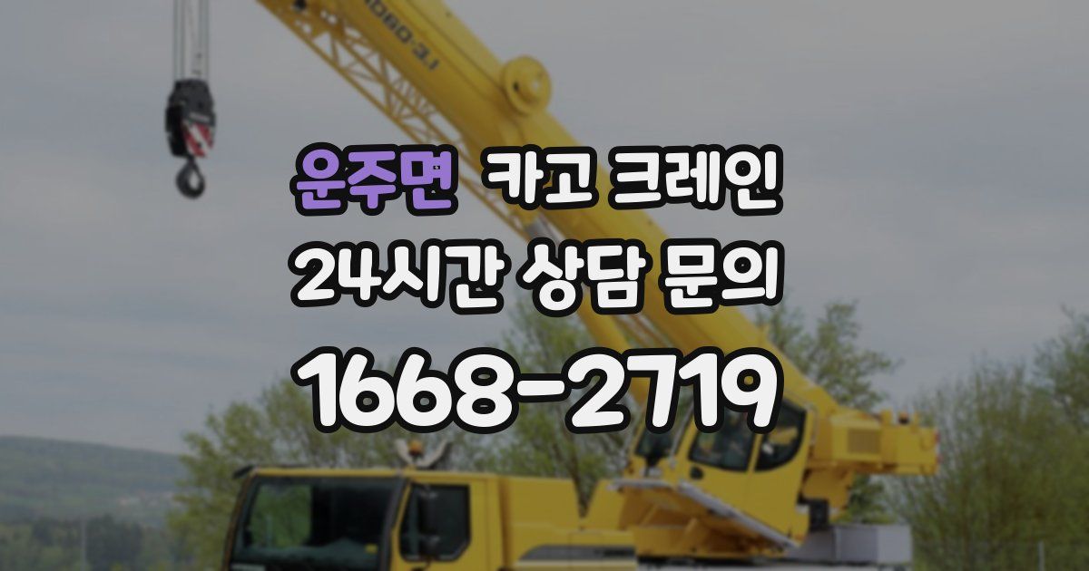 운주면 크레인