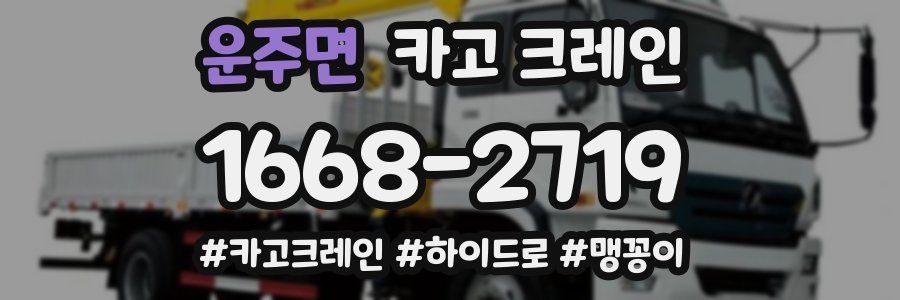 운주면 크레인 작업