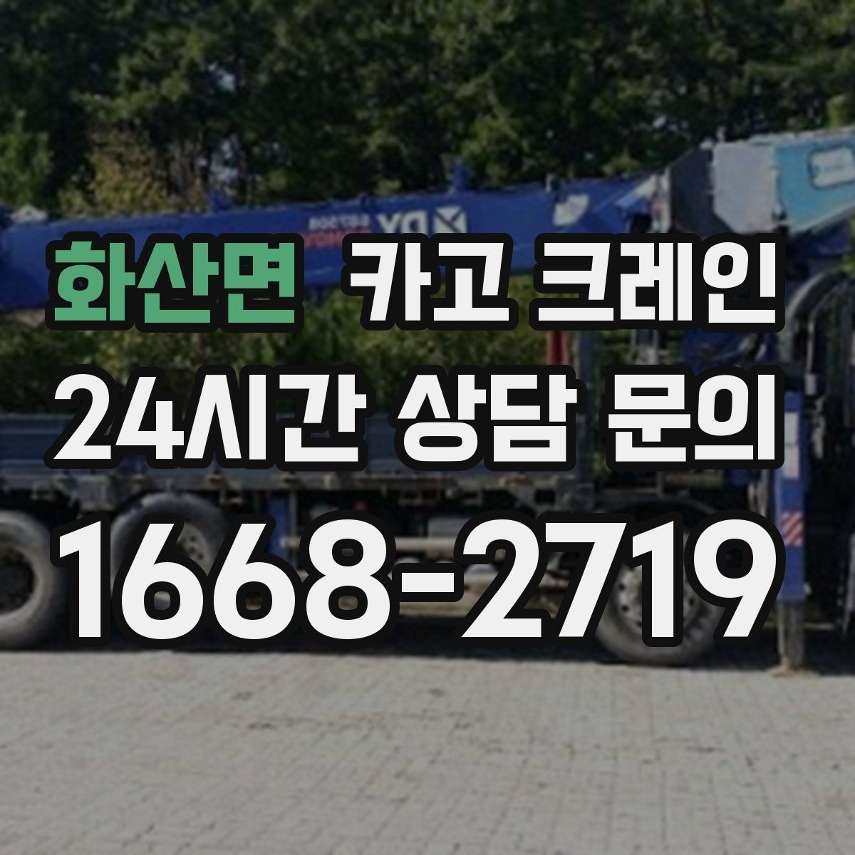 화산면 카고 크레인 하중표 보는 법 쉽게 정리
