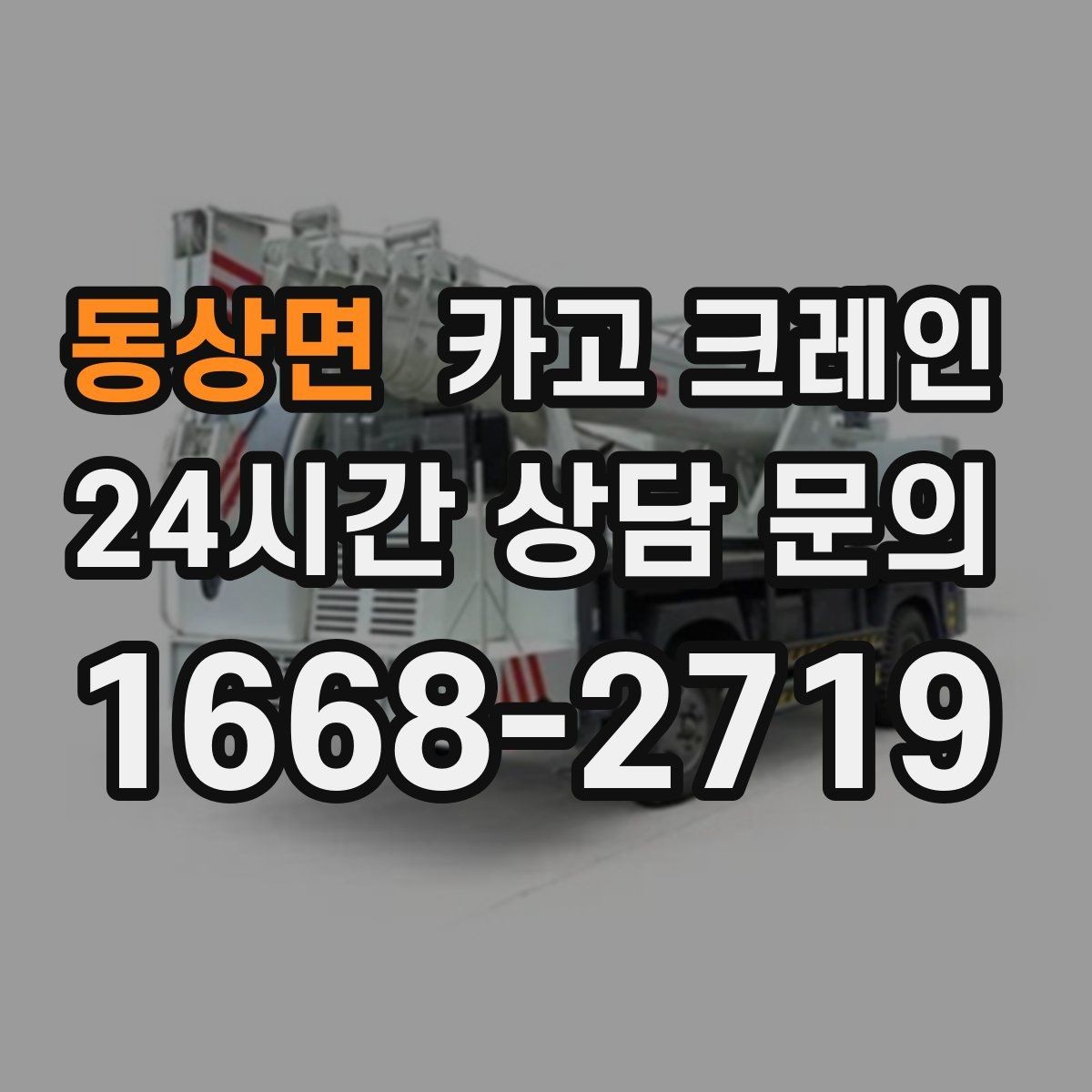 동상면 카고 크레인 장비 대기료가 발생하는 상황