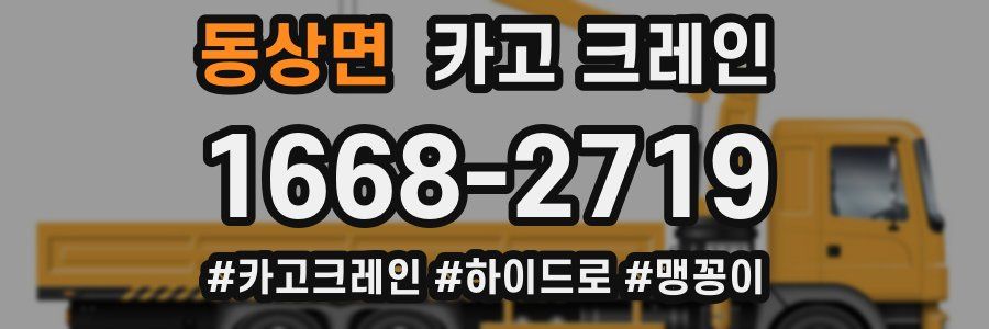 동상면 크레인 작업