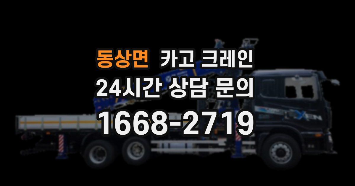 동상면 크레인