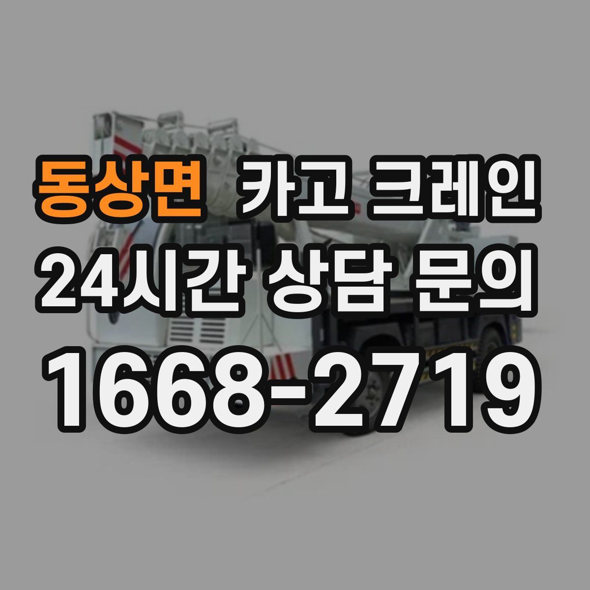 동상면 카고 크레인