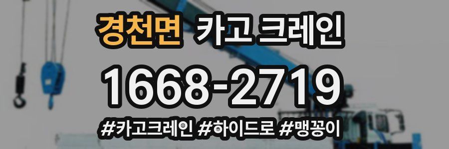 경천면 크레인 작업