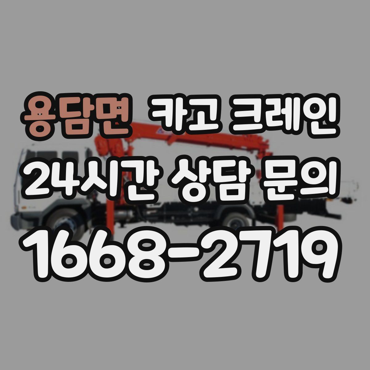 용담면 카고 크레인