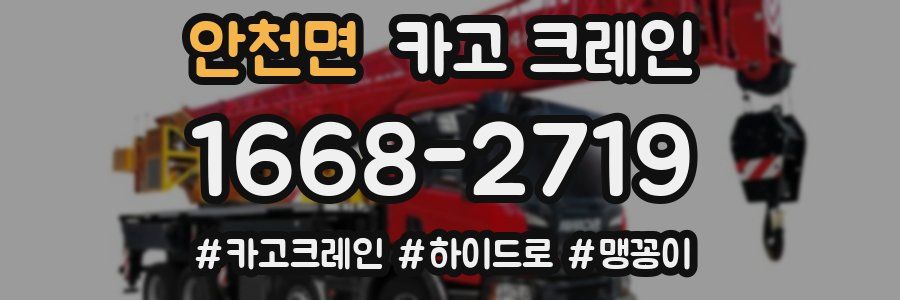 안천면 크레인 작업