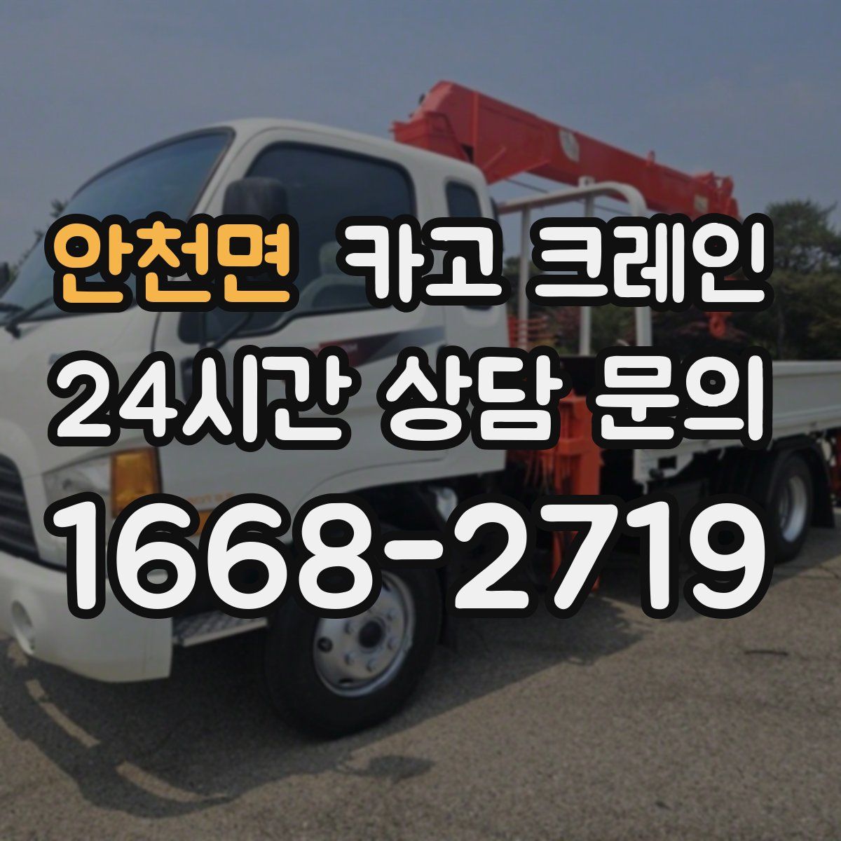 안천면 카고 크레인