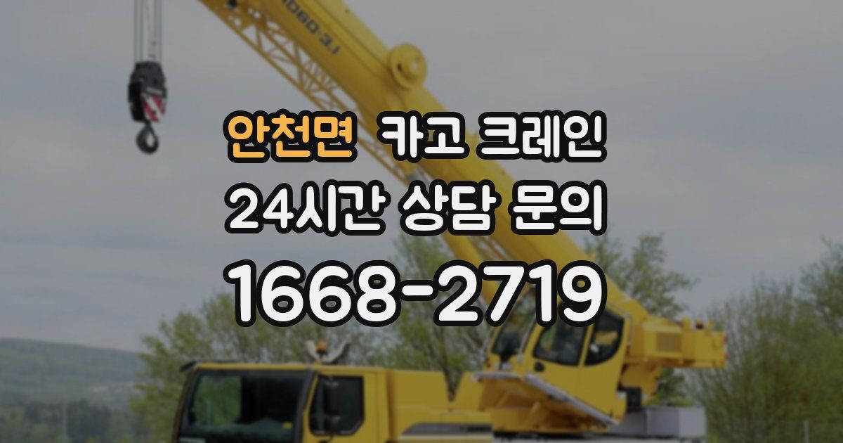 안천면 크레인