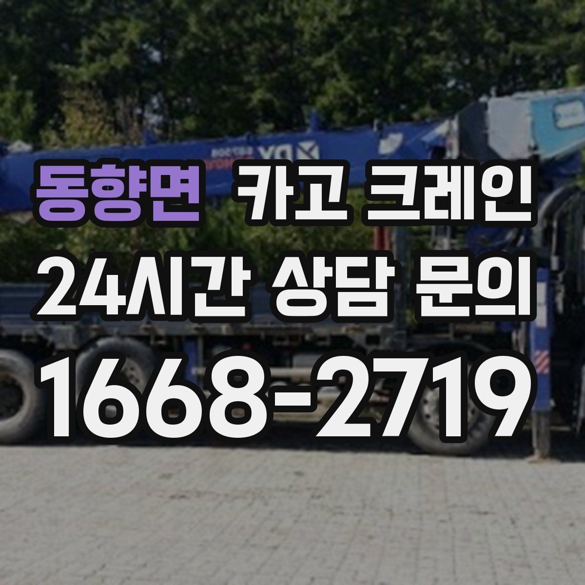 동향면 카고 크레인 목재 자재 양중 시 주의사항