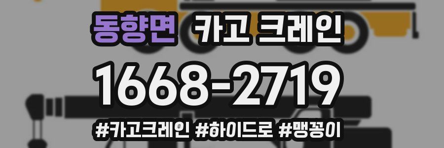 동향면 크레인 작업